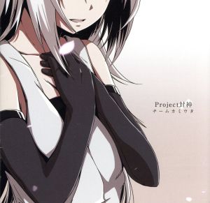 Project封神(DVD付)