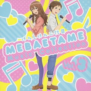 げんしけん二代目 MEBAETAME Music Collection vol.3