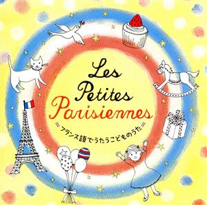 Les petit Parisiennes～フランス語でうたうこどものうた～