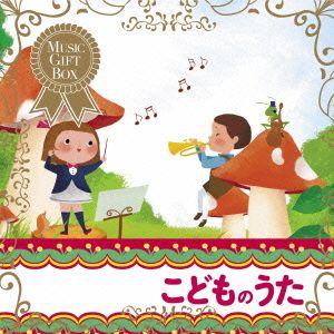 音のギフトBOX～こどものうた
