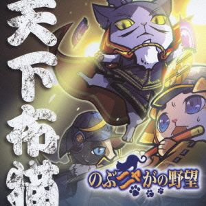 のぶニャがの野望 天下布猫(タイプB)(DVD付)