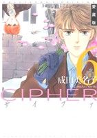 CIPHER(愛蔵版)(6)花とゆめCSP