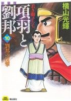 項羽と劉邦 若き獅子たち(新装版)(10) 劉邦の反撃 希望C