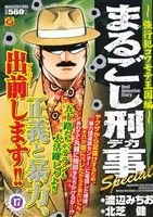 【廉価版】まるごし刑事Special(17) 強行犯コワモテ王国編 マンサンQC