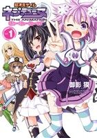 超次元ゲイム ネプテューヌ はろーにゅーわーるど(Vol.1)電撃C NEXT