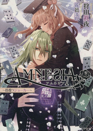 AMNESIA(3) 彷徨うジョーカー フィリア文庫