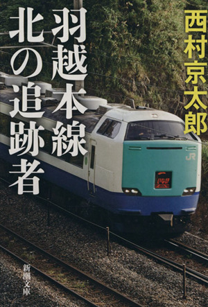 羽越本線 北の追跡者新潮文庫