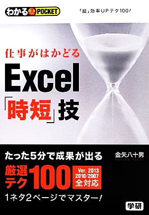 仕事がはかどるExcel「時短」技