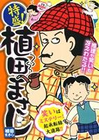 【廉価版】特盛！植田まさし 笑いはミステリー！起承転結大追跡!! まんがタイムマイパルC