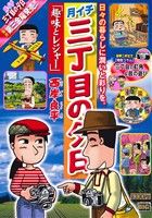 【廉価版】月イチ三丁目の夕日 趣味とレジャー(45) マイファーストビッグ