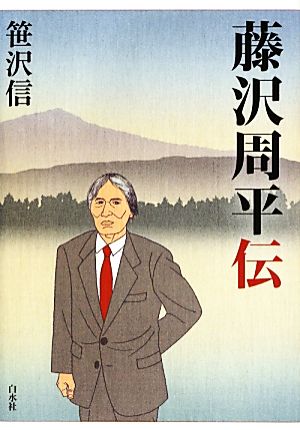 藤沢周平伝