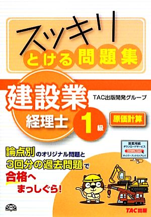 スッキリとける問題集建設業経理士1級 原価計算