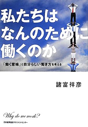 私たちはなんのために働くのか 「働く意味」と自分らしい働き方を考える