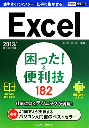 Excel困った！&便利技182 2013/2010/2007対応 できるポケット