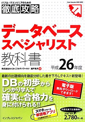 徹底攻略データベーススペシャリスト教科書(平成26年度)