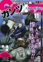 【廉価版】GANTZ ぬらりひょん編(11) ジャンプリミックス