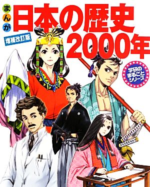 まんが 日本の歴史2000年 増補改訂版 学研のまるごとシリーズ