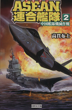 ASEAN連合艦隊(2) 中国艦隊殲滅作戦 歴史群像新書