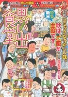 【廉価版】思い出食堂 ふっくら新米編(12) ぐる漫