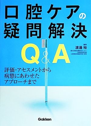 口腔ケアの疑問解決Q&A 評価・アセスメントから病態にあわせたアプローチまで