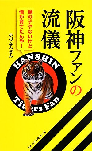 阪神ファンの流儀 俺の子やないけど俺が育てたんや！