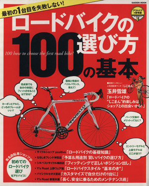 最初の1台目を失敗しない！ ロードバイクの選び方100の基本Gakken mook