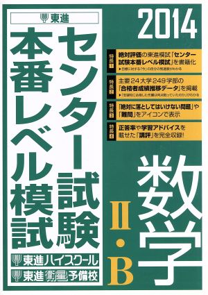 センター試験本番レベル模試数学Ⅱ・B(2014)