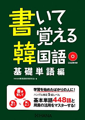 書いて覚える韓国語 基礎単語編