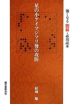 星の小ゲイマジマリ後の攻防 強くなる囲碁・必須読本