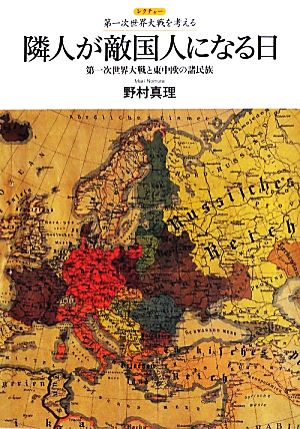 隣人が敵国人になる日 第一次世界大戦と東中欧の諸民族 レクチャー第一次世界大戦を考える