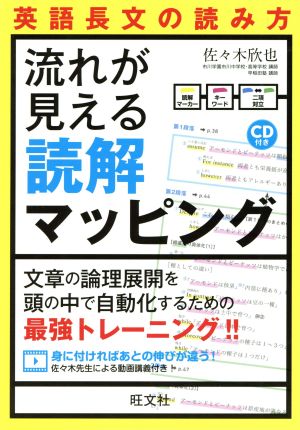 英語長文の読み方 流れが見える読解マッピング