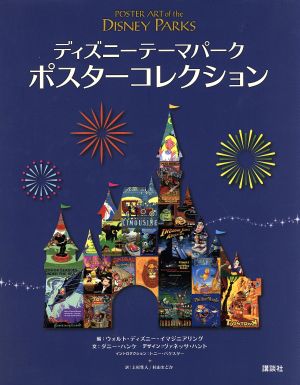 ディズニーテーマパーク ポスターコレクション