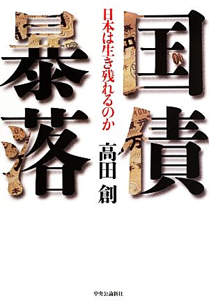 国債暴落 日本は生き残れるのか