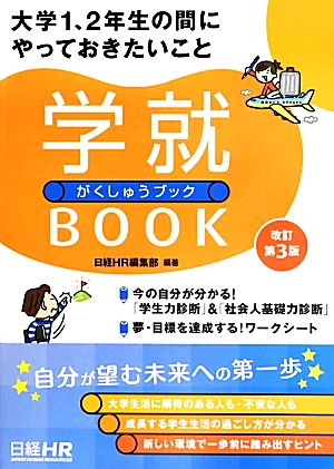 大学1、2年生の間にやっておきたいこと学就BOOK