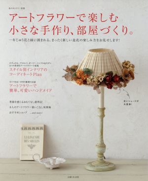 アートフラワーで楽しむ小さな手作り、部屋づくり 私のカントリー別冊