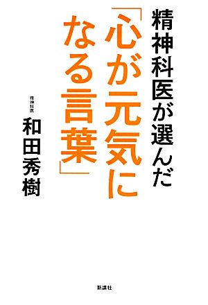 精神科医が選んだ「心が元気になる言葉」