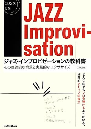 ジャズ・インプロビゼーションの教科書 その理論的な背景と実践的なエクササイズ