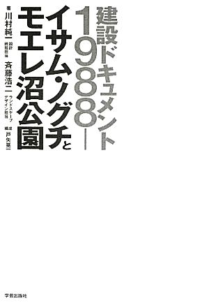 イサム・ノグチとモエレ沼公園 建設ドキュメント1988