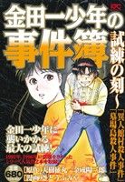 【廉価版】金田一少年の事件簿 試練の刻 「異人館村殺人事件」「墓場島殺人事件」(14) 講談社プラチナC