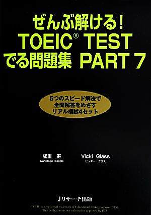 ぜんぶ解ける！TOEIC TESTでる問題集PART7