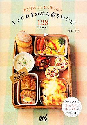 およばれのときに作りたい とっておきの持ち寄りレシピ 128recipes