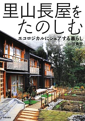 里山長屋をたのしむ エコロジカルにシェアする暮らし