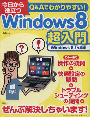 今日から役立つWindows8超入門 Q&Aでわかりやすい！ TJ MOOK