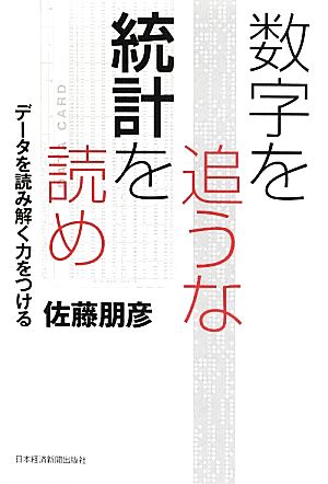 数字を追うな統計を読め データを読み解く力をつける