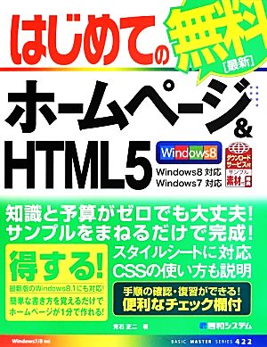 はじめてのホームページ&HTML5 BASIC MASTER SERIES