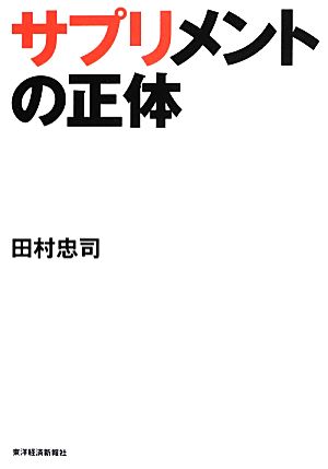 サプリメントの正体