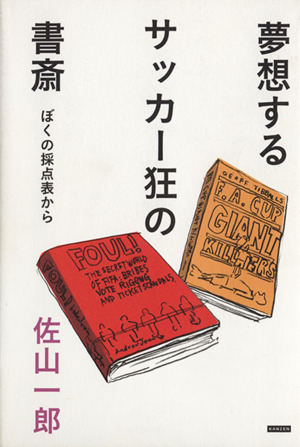 夢想するサッカー狂の書斎 ぼくの採点表から