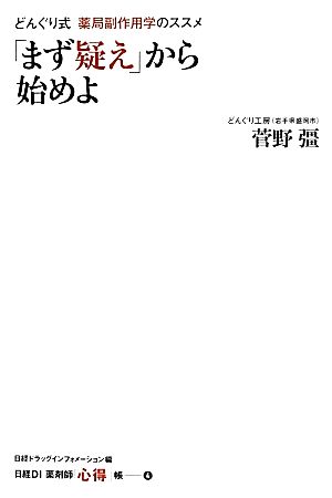 「まず疑え」から始めよ どんぐり式 薬局副作用学のススメ 日経DI薬剤師「心得」帳4