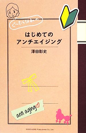 ぐーたらな私のはじめてのアンチエイジング