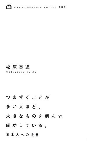 つまずくことが多い人ほど、大きなものを掴んで成功している。 日本人への遺言 magazinehouse pocket